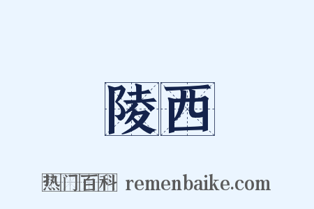 陵西是什么意思的图片